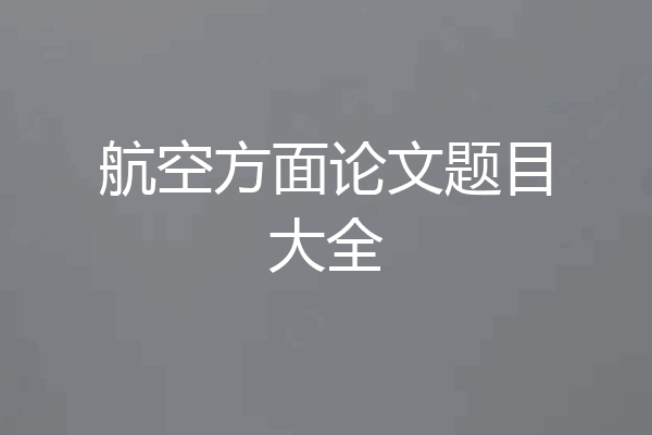 航空方面论文题目大全