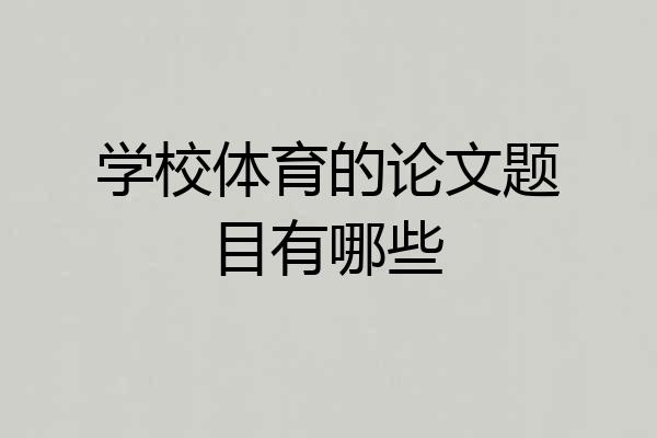 学校体育的论文题目有哪些
