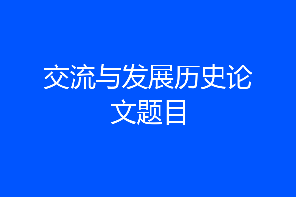 交流与发展历史论文题目