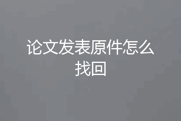 论文发表原件怎么找回