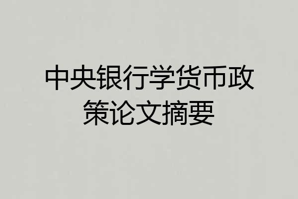 中央银行学货币政策论文摘要