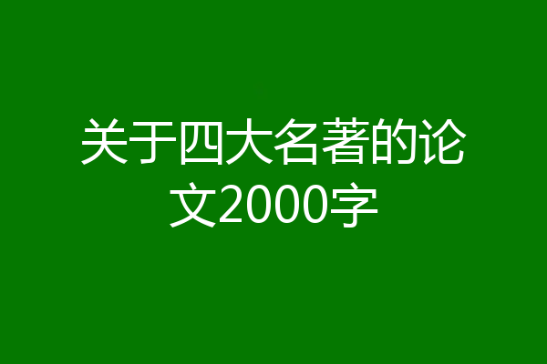 关于四大名著的论文2000字