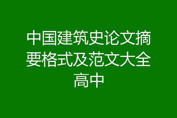 中国建筑史论文摘要格式及范文大全高中