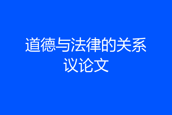 道德与法律的关系议论文