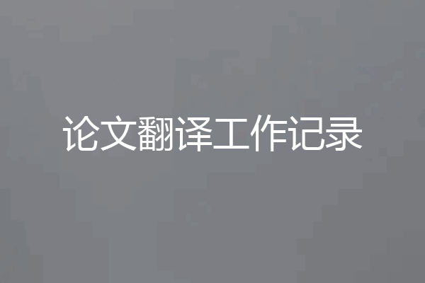 论文翻译工作记录