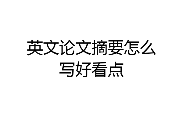 英文论文摘要怎么写好看点