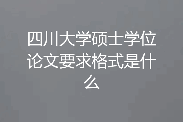 四川大学硕士学位论文要求格式是什么