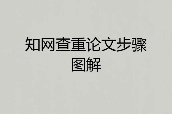 知网查重论文步骤图解