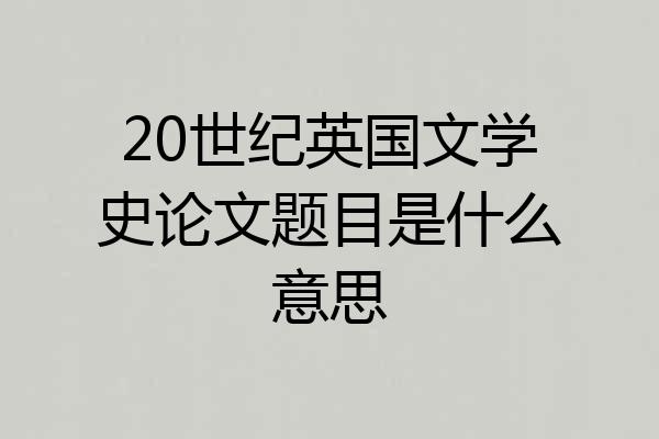20世纪英国文学史论文题目是什么意思