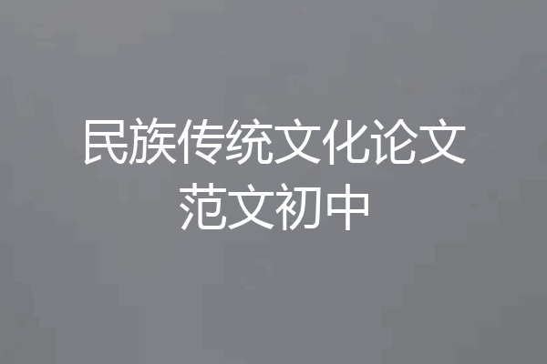 民族传统文化论文范文初中
