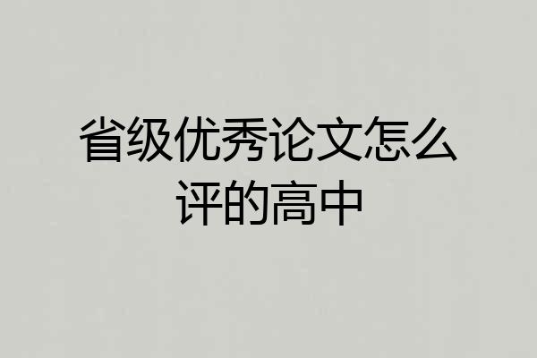 省级优秀论文怎么评的高中