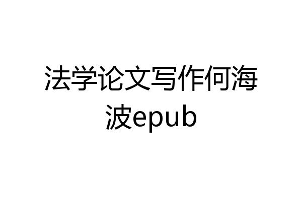 法学论文写作何海波epub