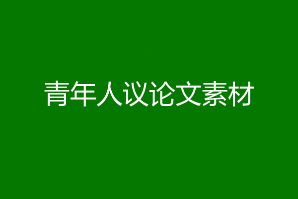 青年人议论文素材