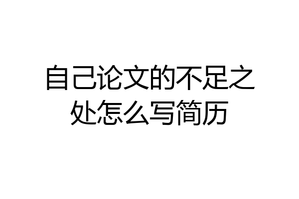 自己论文的不足之处怎么写简历