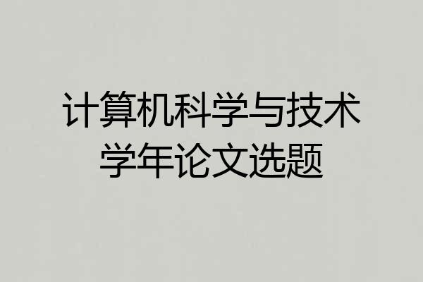 计算机科学与技术学年论文选题