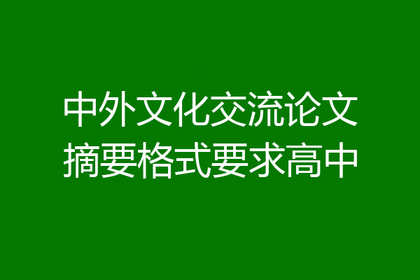 中外文化交流论文摘要格式要求高中