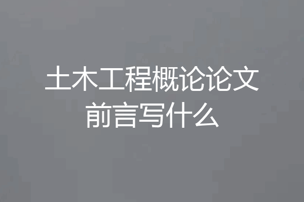 土木工程概论论文前言写什么