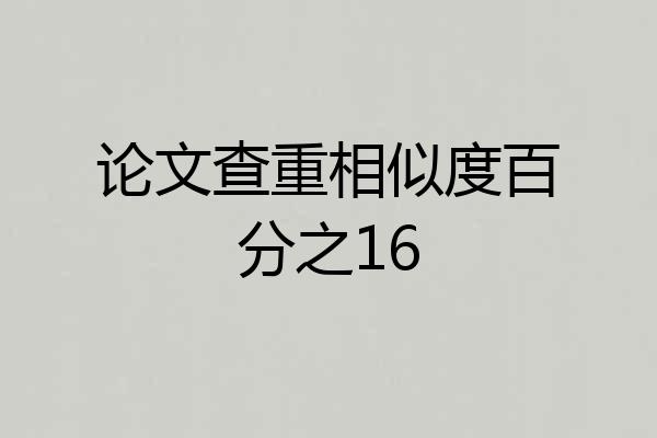 论文查重相似度百分之16