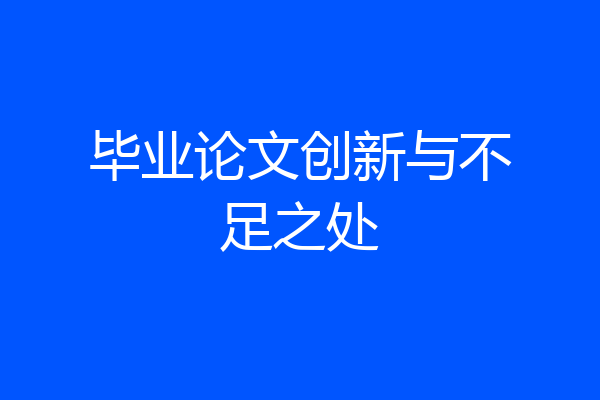 毕业论文创新与不足之处