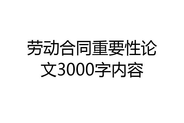 劳动合同重要性论文3000字内容