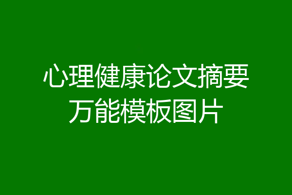 心理健康论文摘要万能模板图片