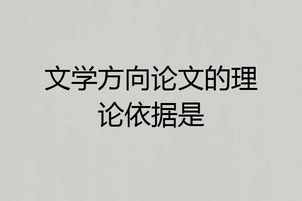 文学方向论文的理论依据是