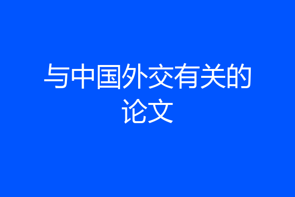 与中国外交有关的论文