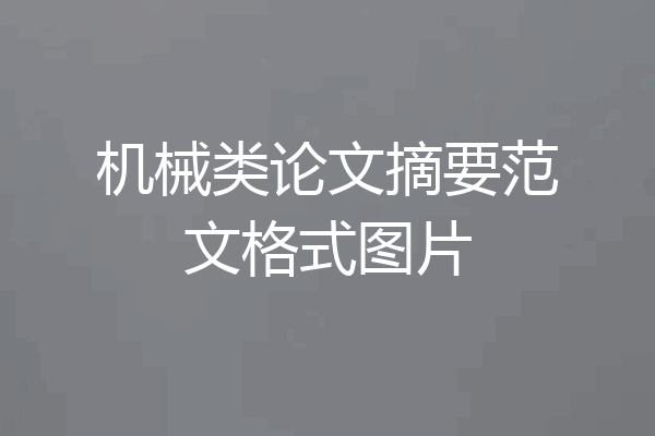 机械类论文摘要范文格式图片