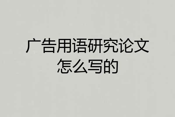 广告用语研究论文怎么写的