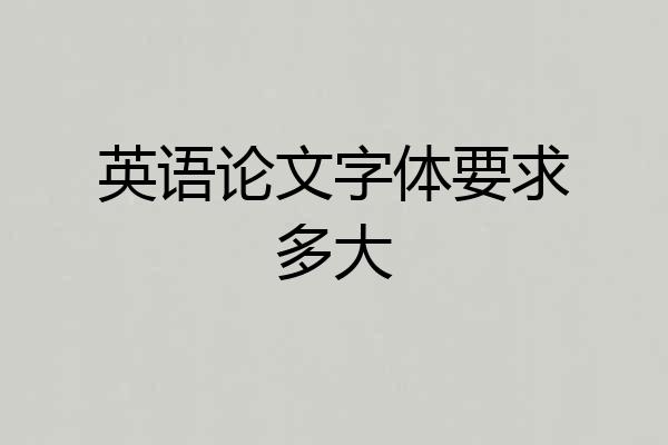 英语论文字体要求多大