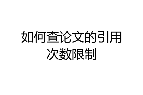如何查论文的引用次数限制
