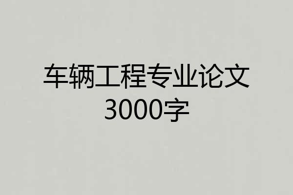 车辆工程专业论文3000字