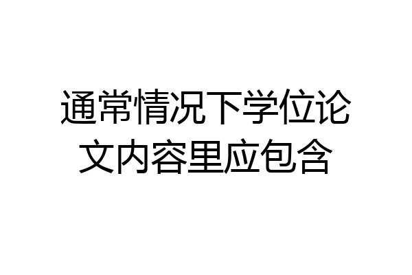 通常情况下学位论文内容里应包含