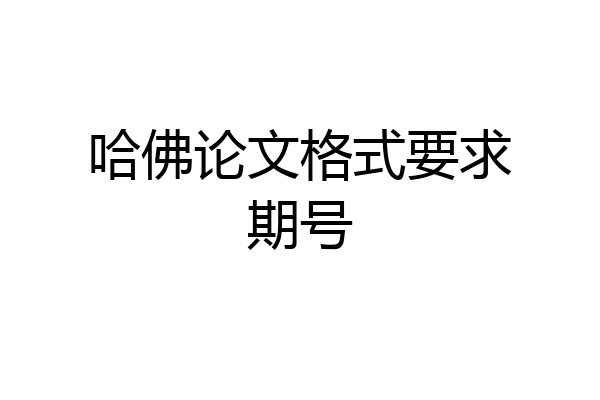 哈佛论文格式要求期号