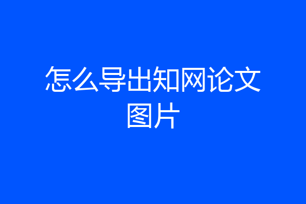 怎么导出知网论文图片
