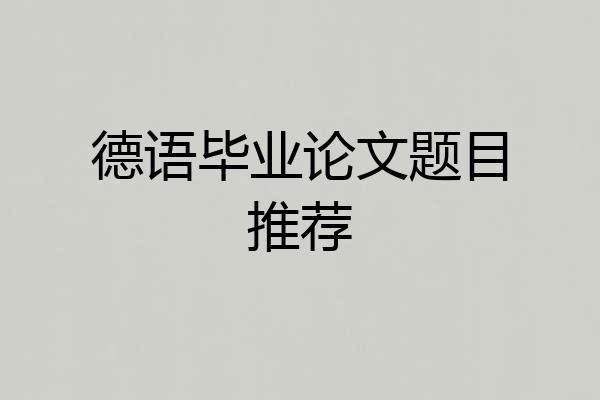 德语毕业论文题目推荐