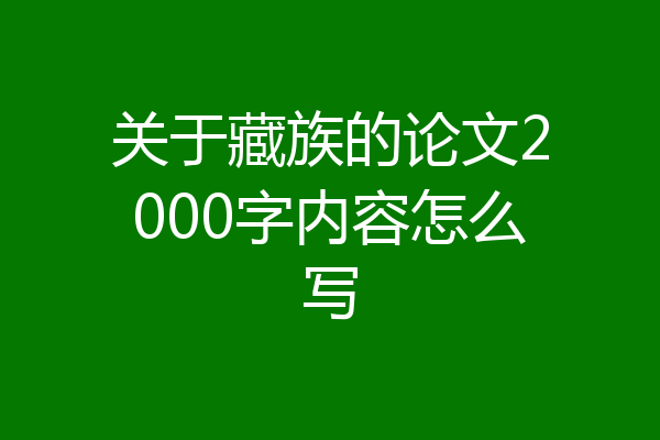 关于藏族的论文2000字内容怎么写