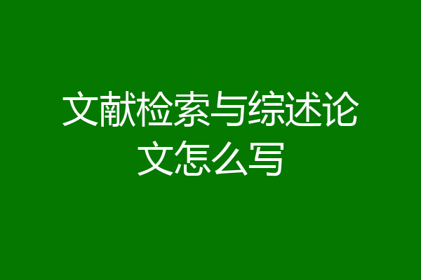 文献检索与综述论文怎么写