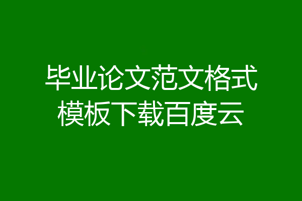 毕业论文范文格式模板下载百度云