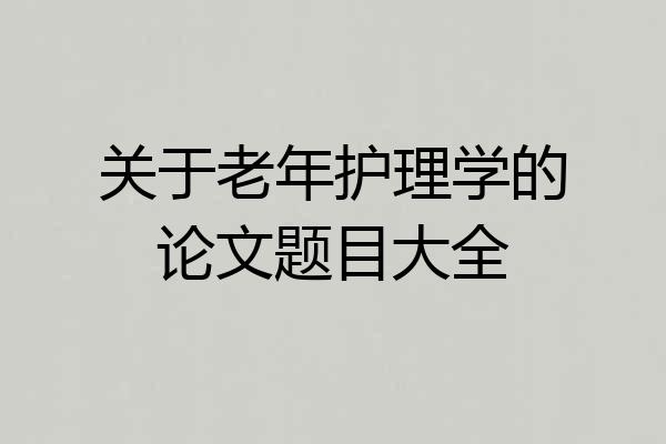 关于老年护理学的论文题目大全