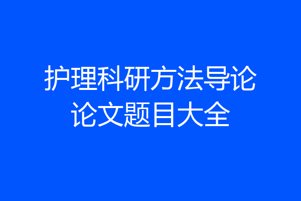 护理科研方法导论论文题目大全
