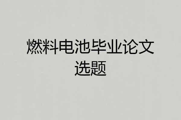 燃料电池毕业论文选题