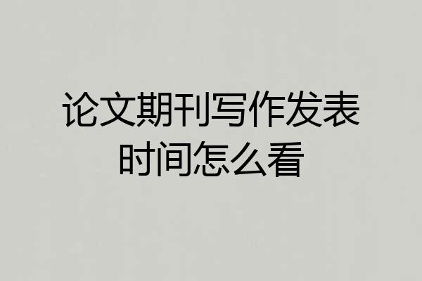 论文期刊写作发表时间怎么看