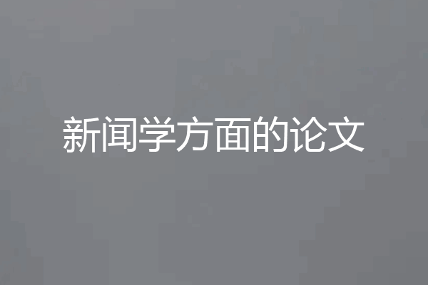 新闻学方面的论文