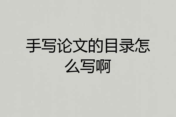 手写论文的目录怎么写啊
