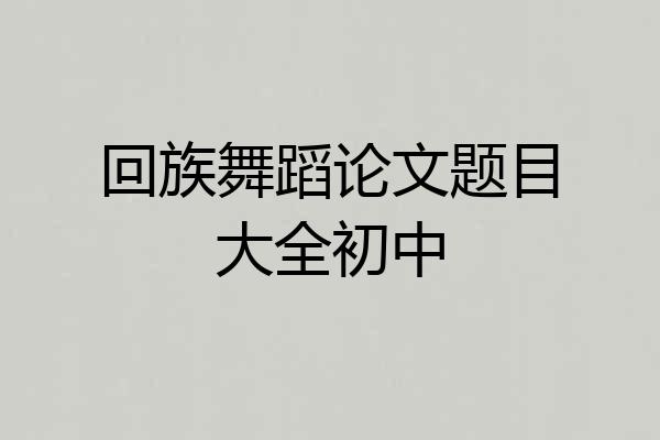 回族舞蹈论文题目大全初中