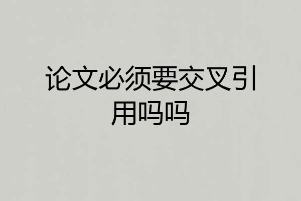 论文必须要交叉引用吗吗
