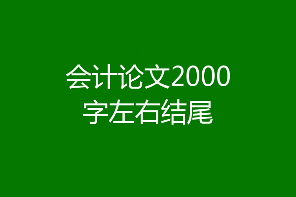 会计论文2000字左右结尾
