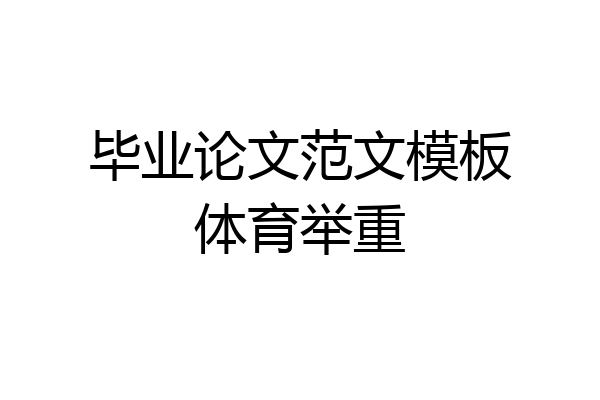 毕业论文范文模板体育举重
