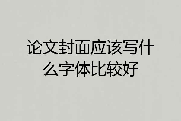 论文封面应该写什么字体比较好